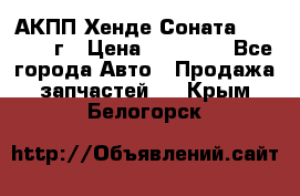 АКПП Хенде Соната5 G4JP 2003г › Цена ­ 14 000 - Все города Авто » Продажа запчастей   . Крым,Белогорск